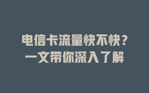 电信卡流量快不快？一文带你深入了解