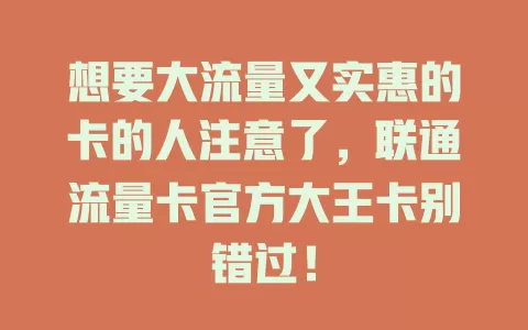 想要大流量又实惠的卡的人注意了，联通流量卡官方大王卡别错过！