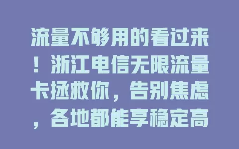 流量不够用的看过来！浙江电信无限流量卡拯救你，告别焦虑，各地都能享稳定高速网，随时畅快上网