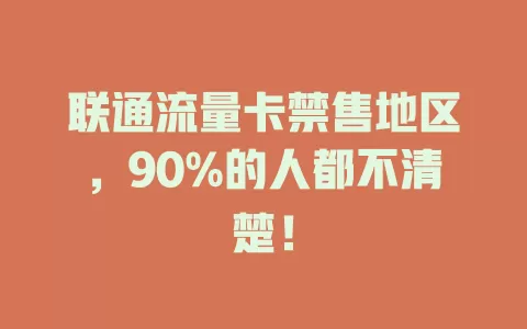 联通流量卡禁售地区，90%的人都不清楚！