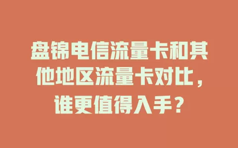 盘锦电信流量卡和其他地区流量卡对比，谁更值得入手？