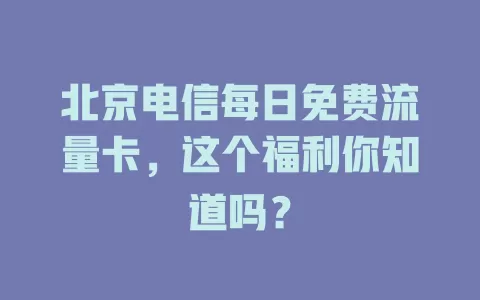 北京电信每日免费流量卡，这个福利你知道吗？