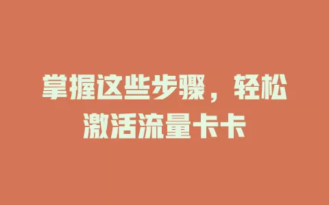 掌握这些步骤，轻松激活流量卡卡
