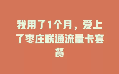 我用了1个月，爱上了枣庄联通流量卡套餐