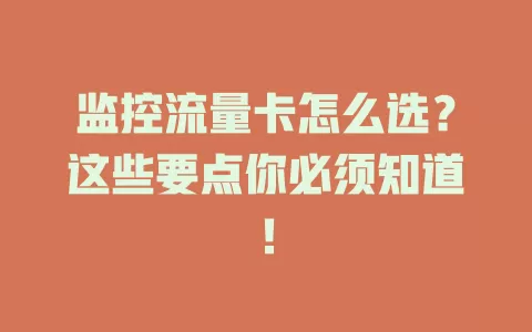 监控流量卡怎么选？这些要点你必须知道！