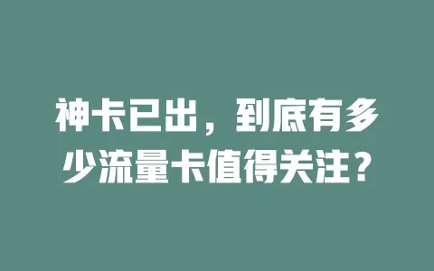 神卡已出，到底有多少流量卡值得关注？