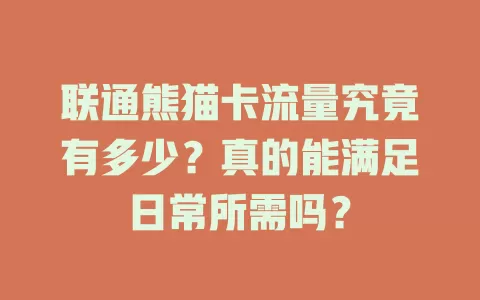 联通熊猫卡流量究竟有多少？真的能满足日常所需吗？