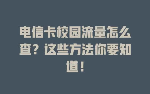 电信卡校园流量怎么查？这些方法你要知道！