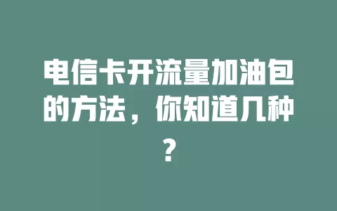 电信卡开流量加油包的方法，你知道几种？
