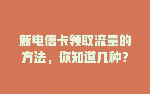 新电信卡领取流量的方法，你知道几种？