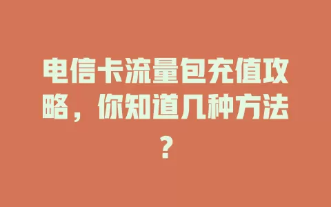 电信卡流量包充值攻略，你知道几种方法？