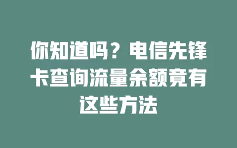 你知道吗？电信先锋卡查询流量余额竟有这些方法