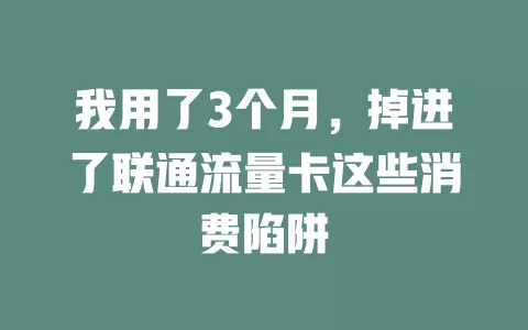 我用了3个月，掉进了联通流量卡这些消费陷阱