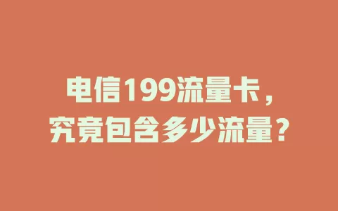 电信199流量卡，究竟包含多少流量？