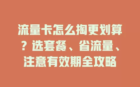 流量卡怎么掏更划算？选套餐、省流量、注意有效期全攻略
