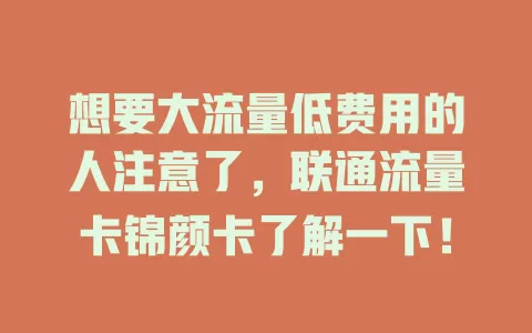 想要大流量低费用的人注意了，联通流量卡锦颜卡了解一下！