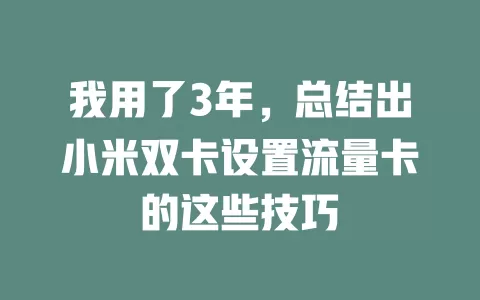 我用了3年，总结出小米双卡设置流量卡的这些技巧