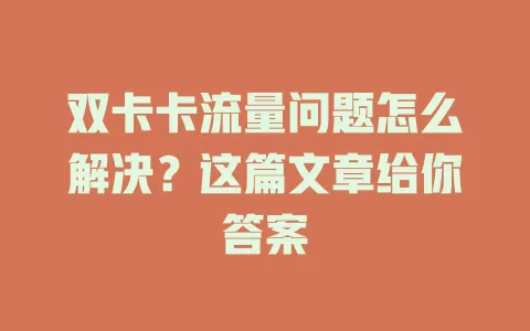 双卡卡流量问题怎么解决？这篇文章给你答案