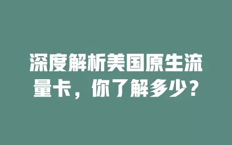 深度解析美国原生流量卡，你了解多少？