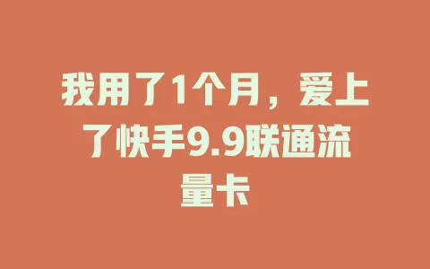 我用了1个月，爱上了快手9.9联通流量卡