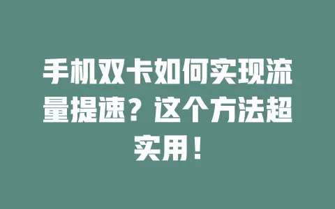 手机双卡如何实现流量提速？这个方法超实用！
