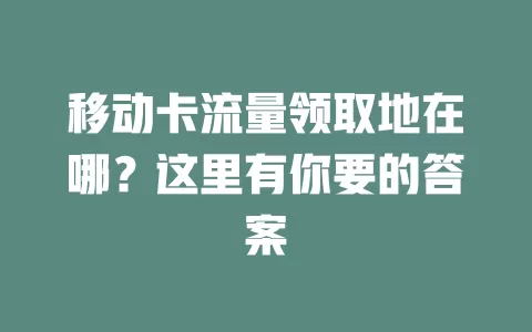 移动卡流量领取地在哪？这里有你要的答案