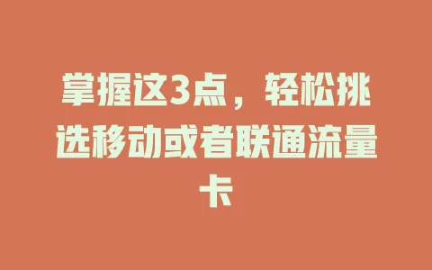 掌握这3点，轻松挑选移动或者联通流量卡
