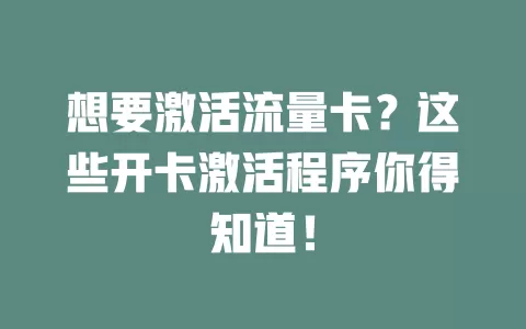 想要激活流量卡？这些开卡激活程序你得知道！