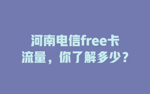 河南电信free卡流量，你了解多少？
