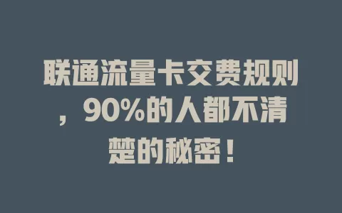 联通流量卡交费规则，90%的人都不清楚的秘密！