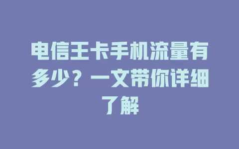 电信王卡手机流量有多少？一文带你详细了解