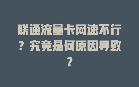 联通流量卡网速不行？究竟是何原因导致？