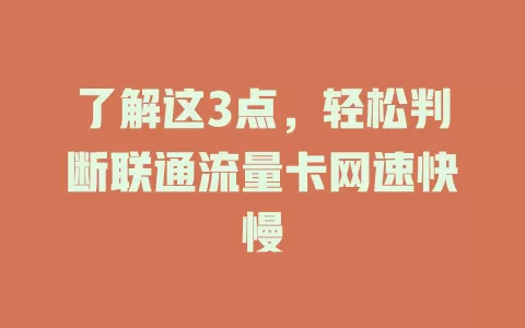 了解这3点，轻松判断联通流量卡网速快慢