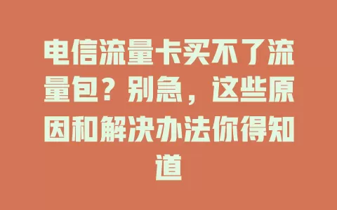 电信流量卡买不了流量包？别急，这些原因和解决办法你得知道