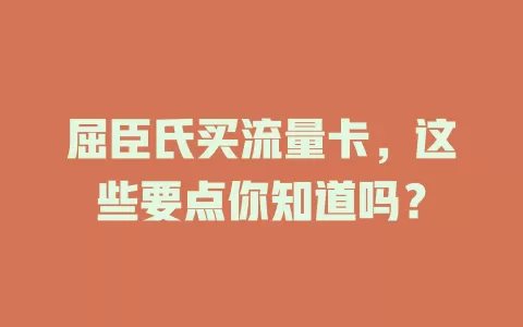屈臣氏买流量卡，这些要点你知道吗？