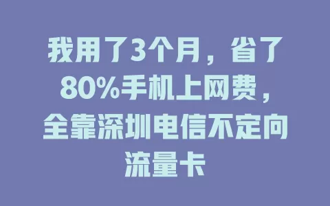 我用了3个月，省了80%手机上网费，全靠深圳电信不定向流量卡