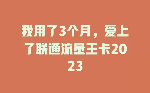 我用了3个月，爱上了联通流量王卡2023