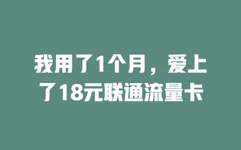 我用了1个月，爱上了18元联通流量卡