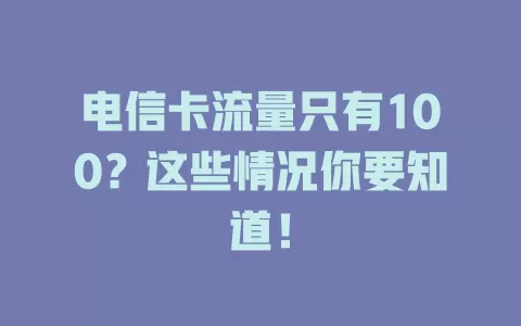 电信卡流量只有100？这些情况你要知道！