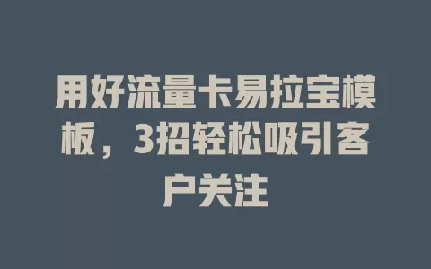 用好流量卡易拉宝模板，3招轻松吸引客户关注