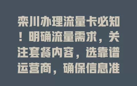 栾川办理流量卡必知！明确流量需求，关注套餐内容，选靠谱运营商，确保信息准确