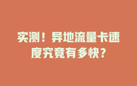 实测！异地流量卡速度究竟有多快？