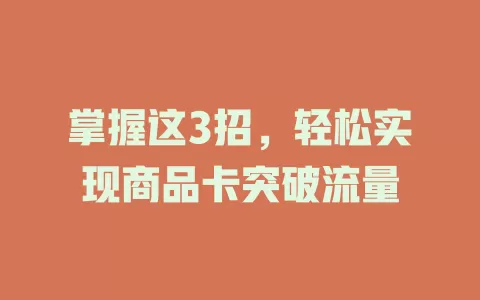 掌握这3招，轻松实现商品卡突破流量