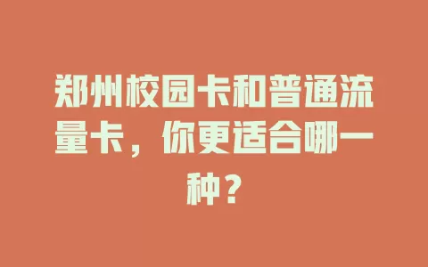 郑州校园卡和普通流量卡，你更适合哪一种？