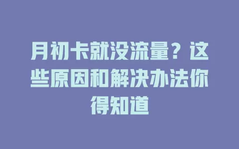 月初卡就没流量？这些原因和解决办法你得知道