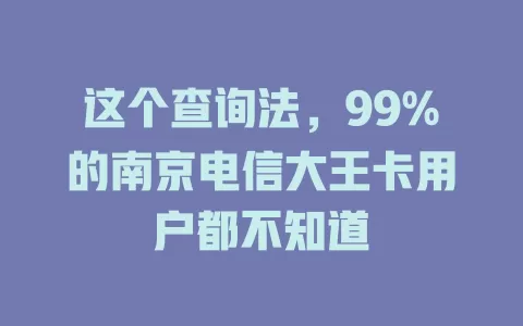 这个查询法，99%的南京电信大王卡用户都不知道
