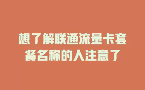 想了解联通流量卡套餐名称的人注意了