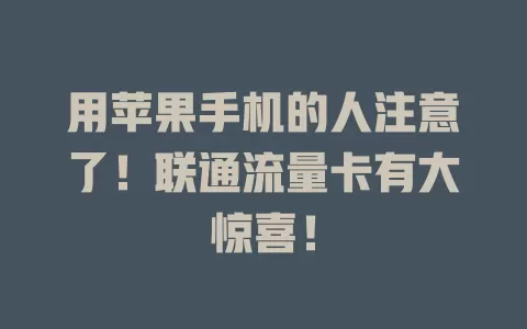 用苹果手机的人注意了！联通流量卡有大惊喜！