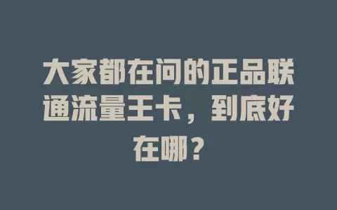 大家都在问的正品联通流量王卡，到底好在哪？