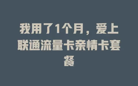 我用了1个月，爱上联通流量卡亲情卡套餐